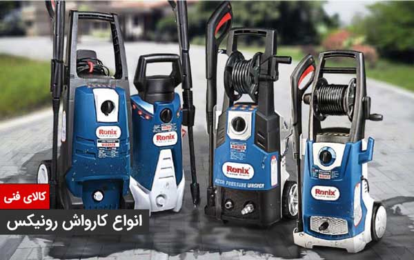 14 کارواش رونیکس
