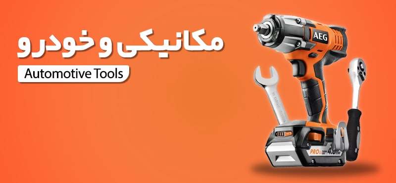 automotiv-tools ابزار الات مکانیکی و تعمیرگاهی