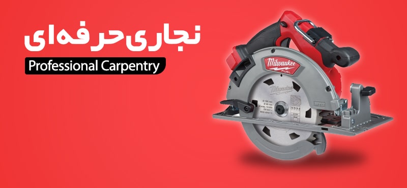 carpentry ابزار الات نجاری